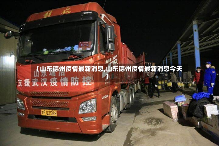 【山东德州疫情最新消息,山东德州疫情最新消息今天】-第3张图片