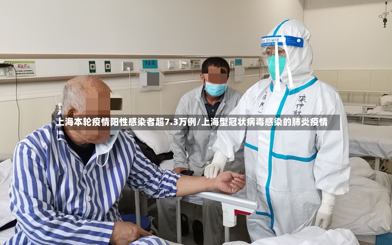上海本轮疫情阳性感染者超7.3万例/上海型冠状病毒感染的肺炎疫情
