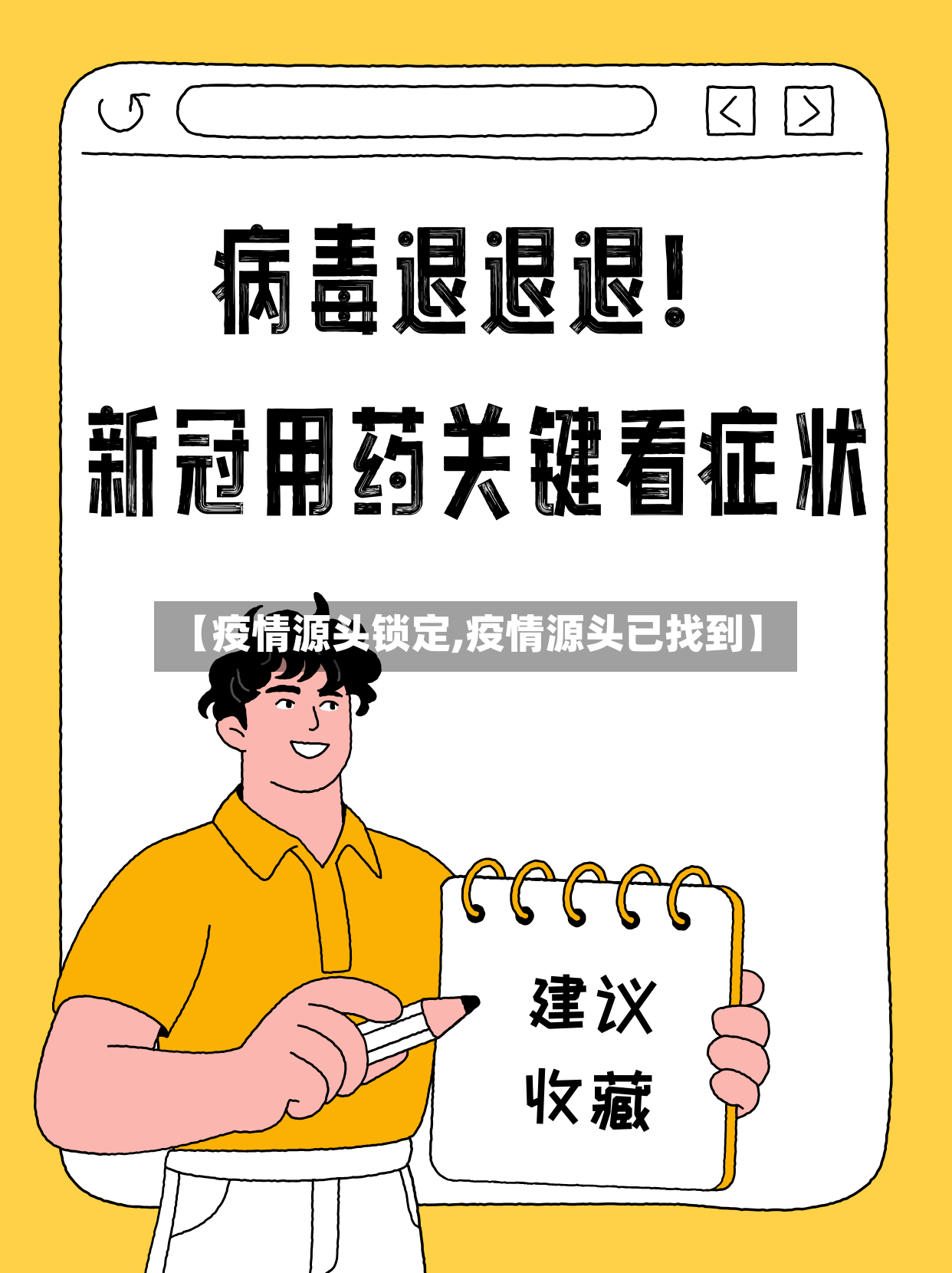 【疫情源头锁定,疫情源头已找到】