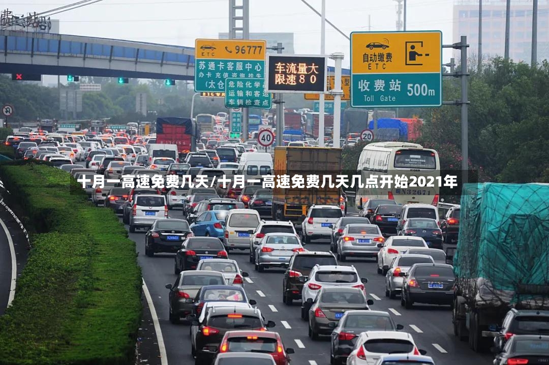 十月一高速免费几天/十月一高速免费几天几点开始2021年-第2张图片