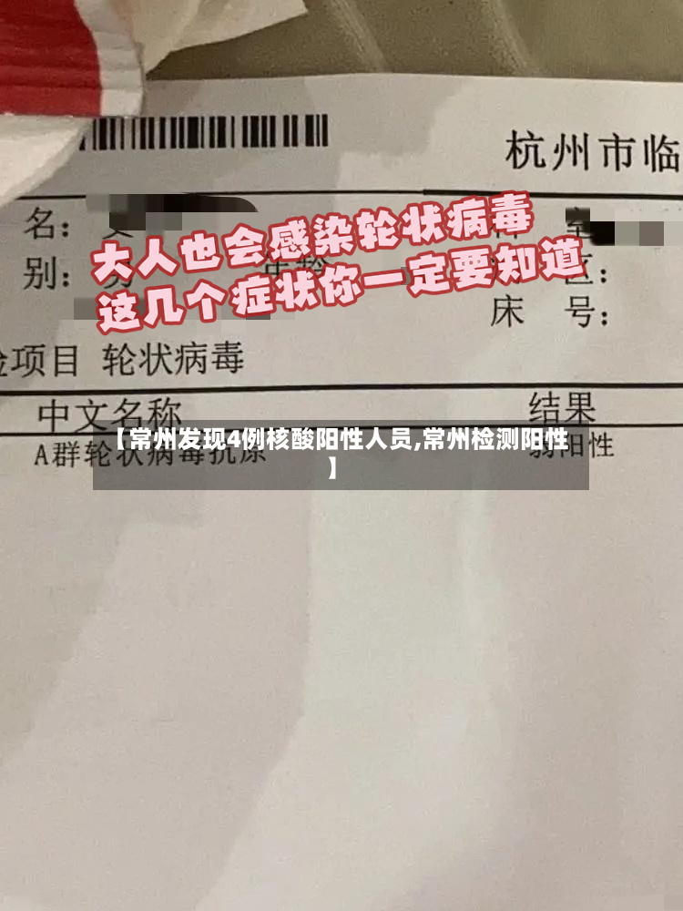 【常州发现4例核酸阳性人员,常州检测阳性】-第3张图片