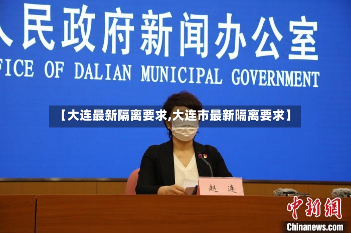 【大连最新隔离要求,大连市最新隔离要求】
