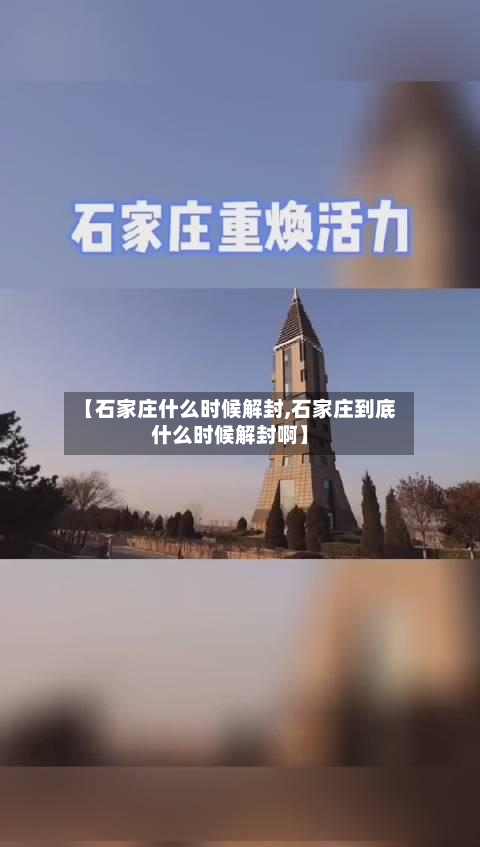 【石家庄什么时候解封,石家庄到底什么时候解封啊】