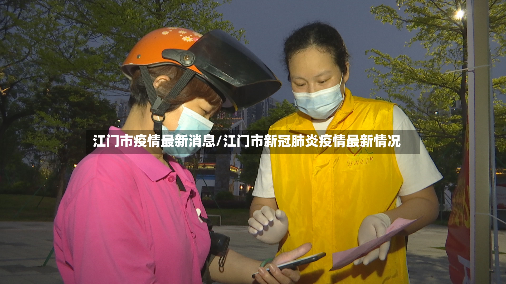 江门市疫情最新消息/江门市新冠肺炎疫情最新情况-第2张图片