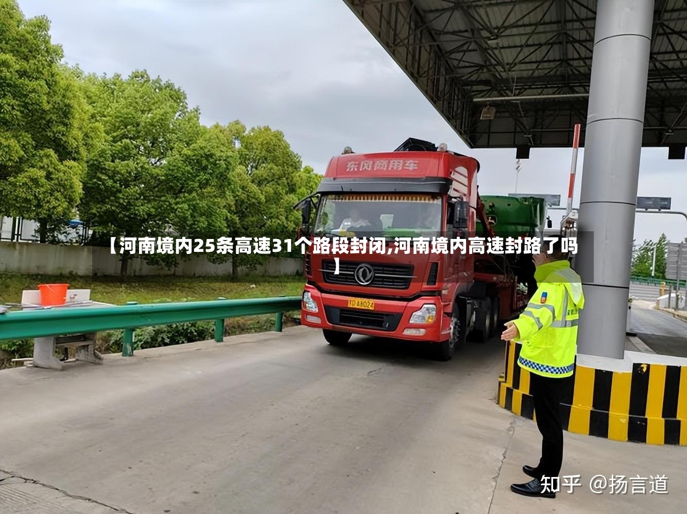 【河南境内25条高速31个路段封闭,河南境内高速封路了吗】-第3张图片