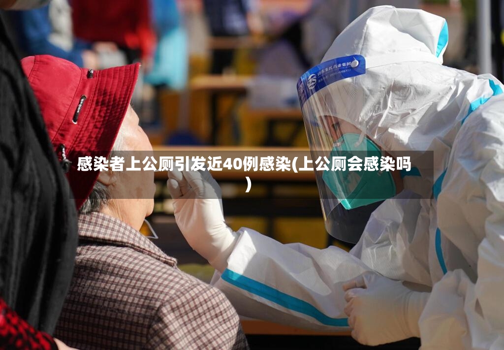 感染者上公厕引发近40例感染(上公厕会感染吗)