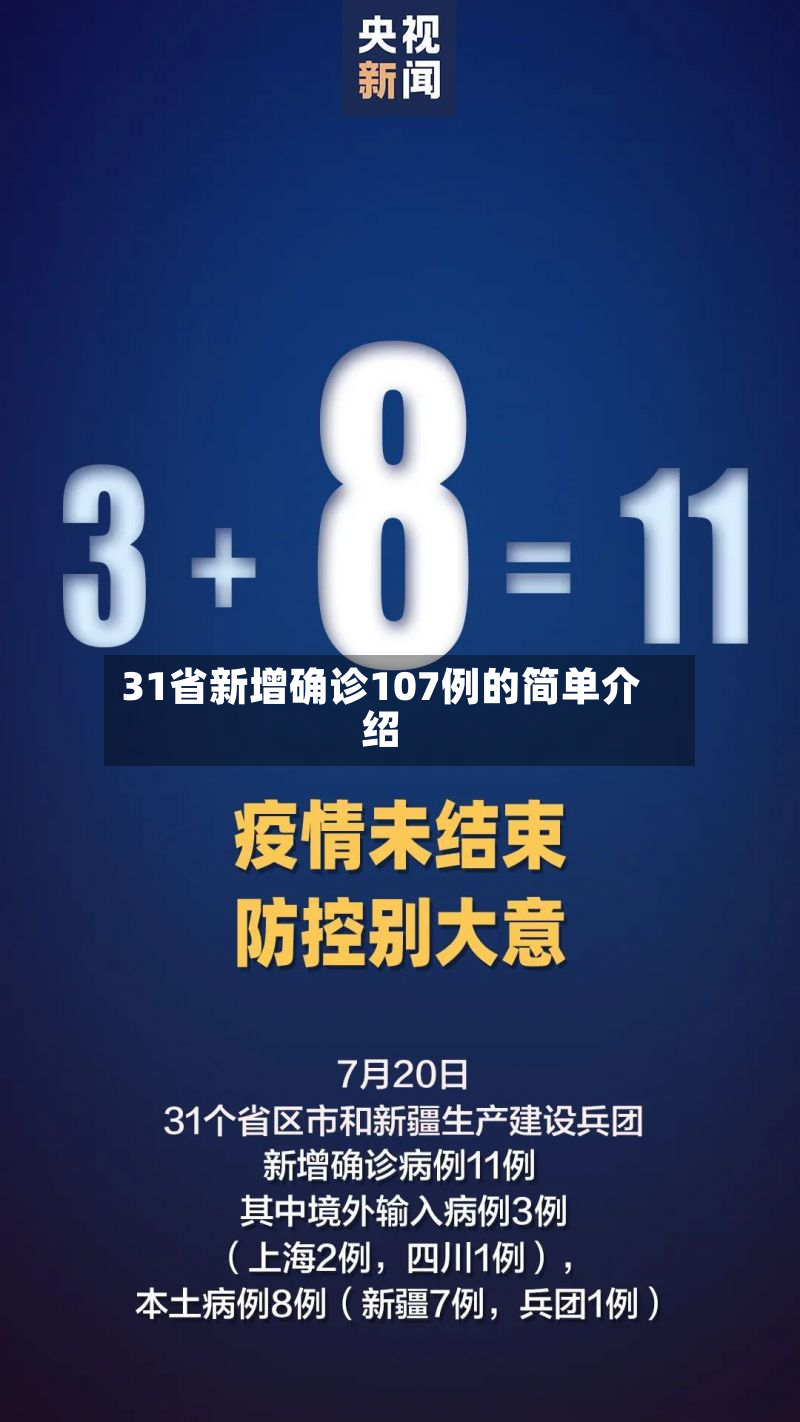 31省新增确诊107例的简单介绍-第2张图片