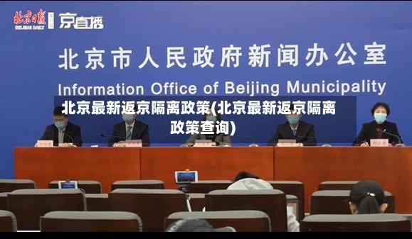 北京最新返京隔离政策(北京最新返京隔离政策查询)