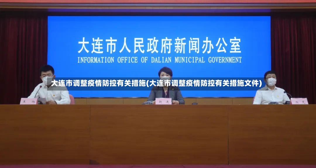 大连市调整疫情防控有关措施(大连市调整疫情防控有关措施文件)-第2张图片