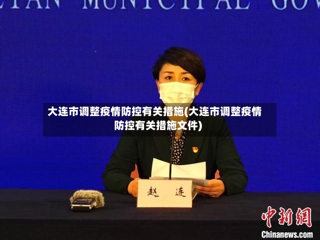大连市调整疫情防控有关措施(大连市调整疫情防控有关措施文件)-第3张图片