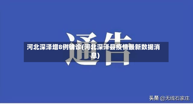 河北深泽增8例确诊(河北深泽县疫情最新数据消息)-第2张图片