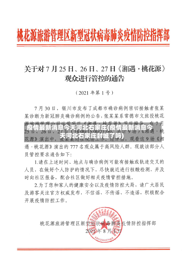疫情最新消息今天河北石家庄(疫情最新消息今天河北石家庄封城了吗)-第2张图片