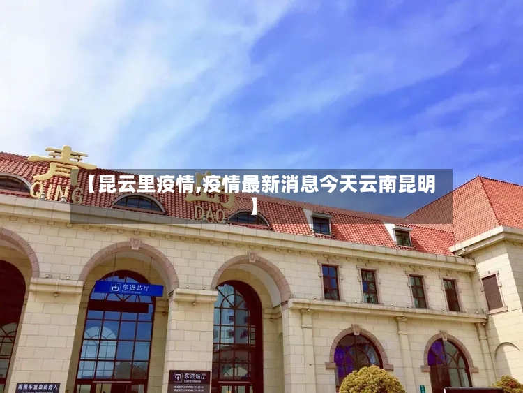 【昆云里疫情,疫情最新消息今天云南昆明】