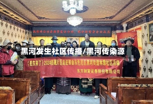 黑河发生社区传播/黑河传染源