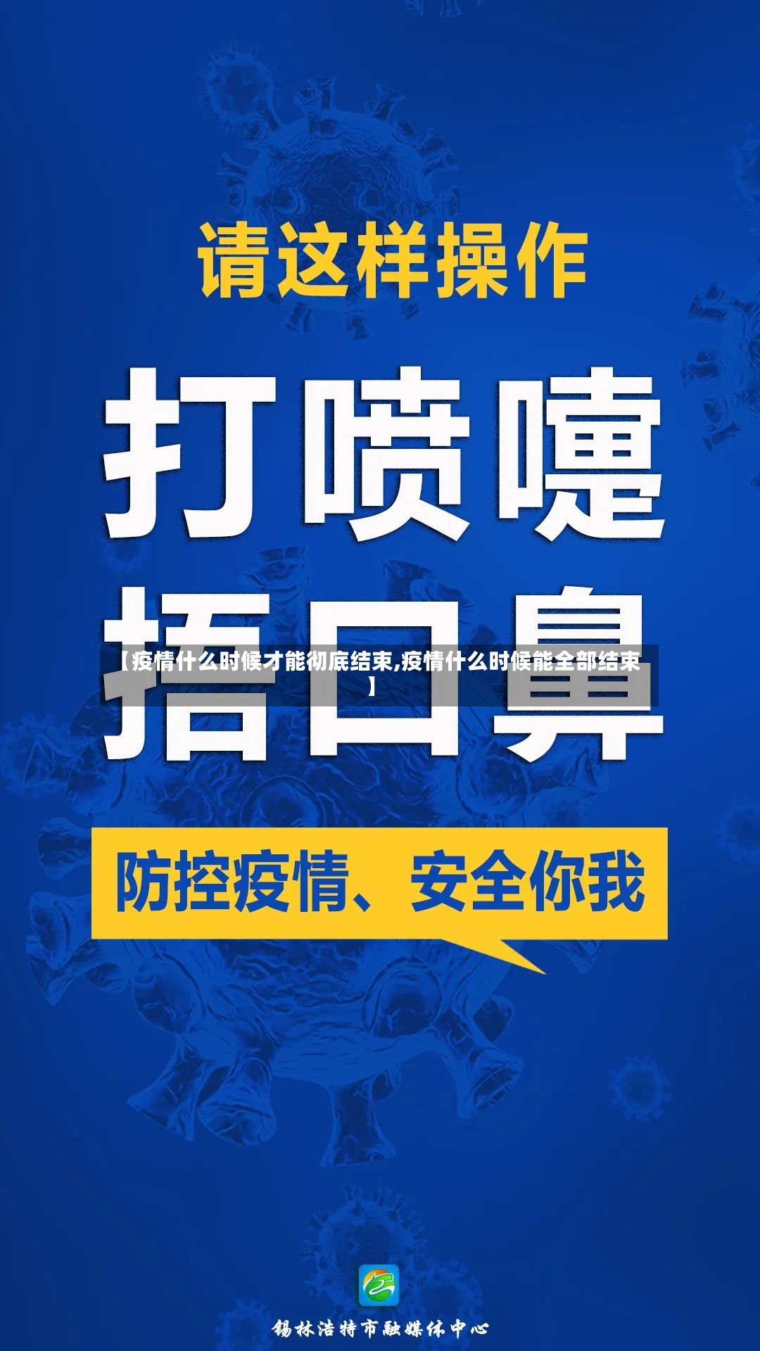 【疫情什么时候才能彻底结束,疫情什么时候能全部结束】-第2张图片