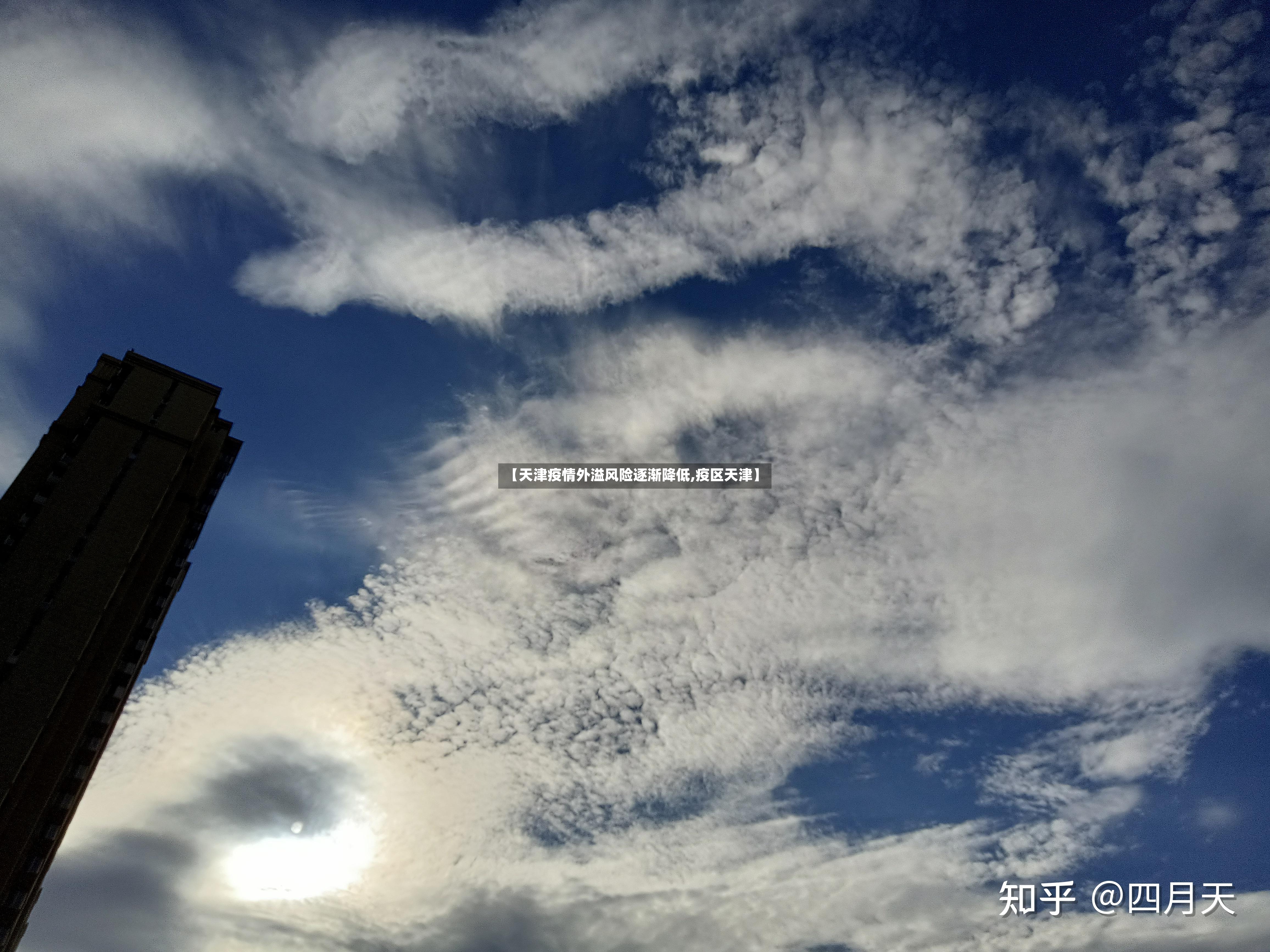 【天津疫情外溢风险逐渐降低,疫区天津】