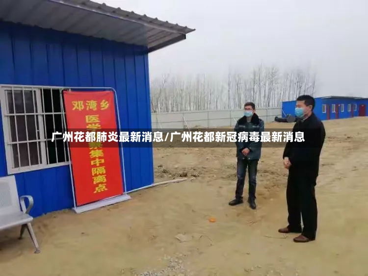 广州花都肺炎最新消息/广州花都新冠病毒最新消息