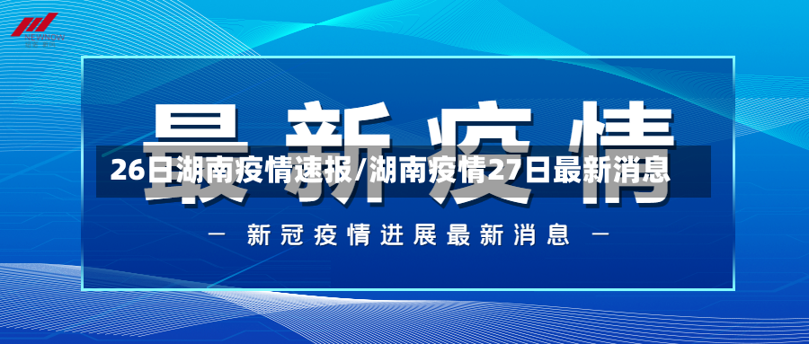 26日湖南疫情速报/湖南疫情27日最新消息