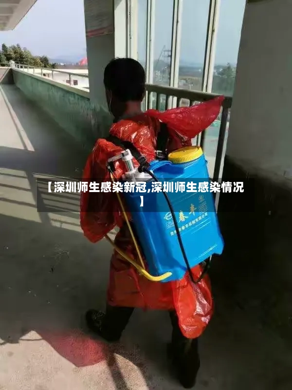 【深圳师生感染新冠,深圳师生感染情况】-第2张图片