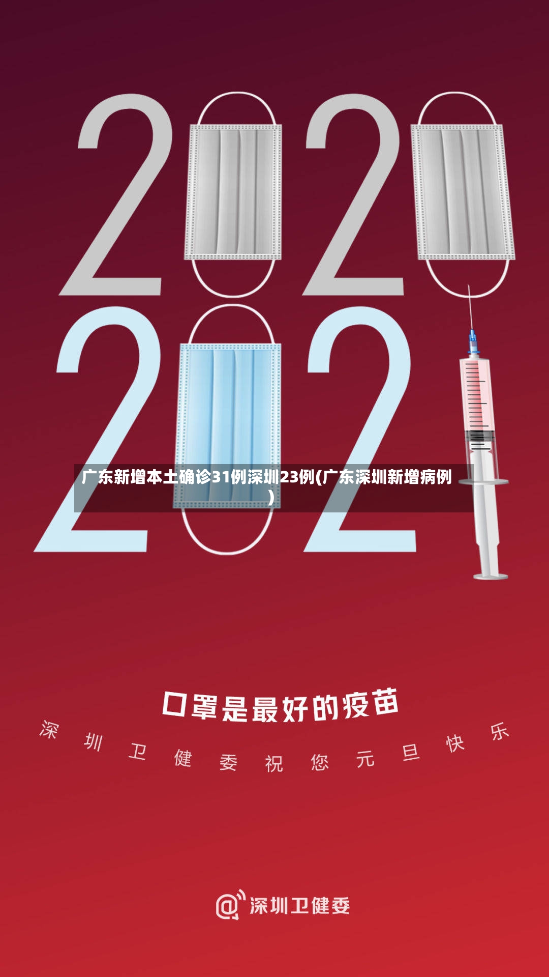 广东新增本土确诊31例深圳23例(广东深圳新增病例)-第2张图片