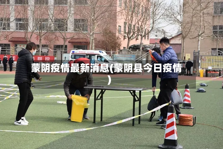蒙阴疫情最新消息(蒙阴县今日疫情)