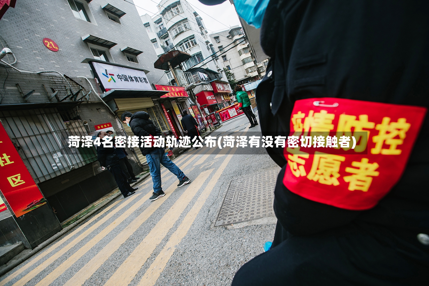 菏泽4名密接活动轨迹公布(菏泽有没有密切接触者)