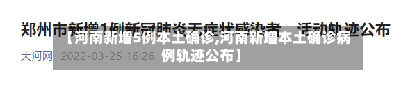 【河南新增5例本土确诊,河南新增本土确诊病例轨迹公布】-第2张图片