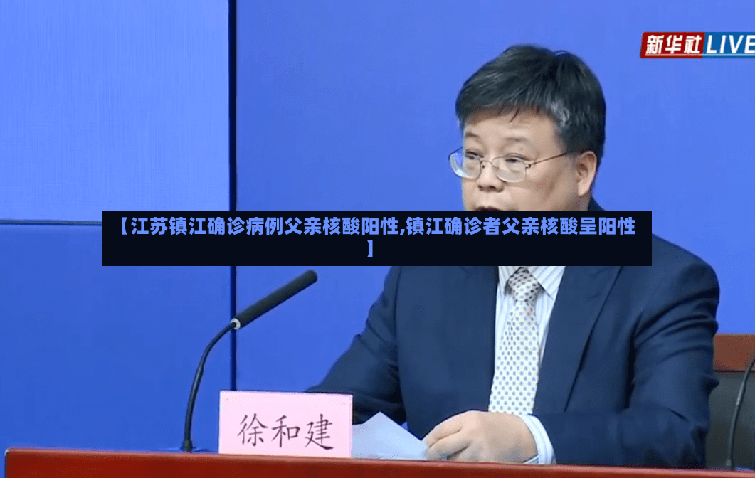 【江苏镇江确诊病例父亲核酸阳性,镇江确诊者父亲核酸呈阳性】