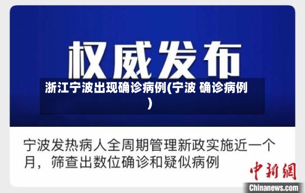 浙江宁波出现确诊病例(宁波 确诊病例)-第3张图片