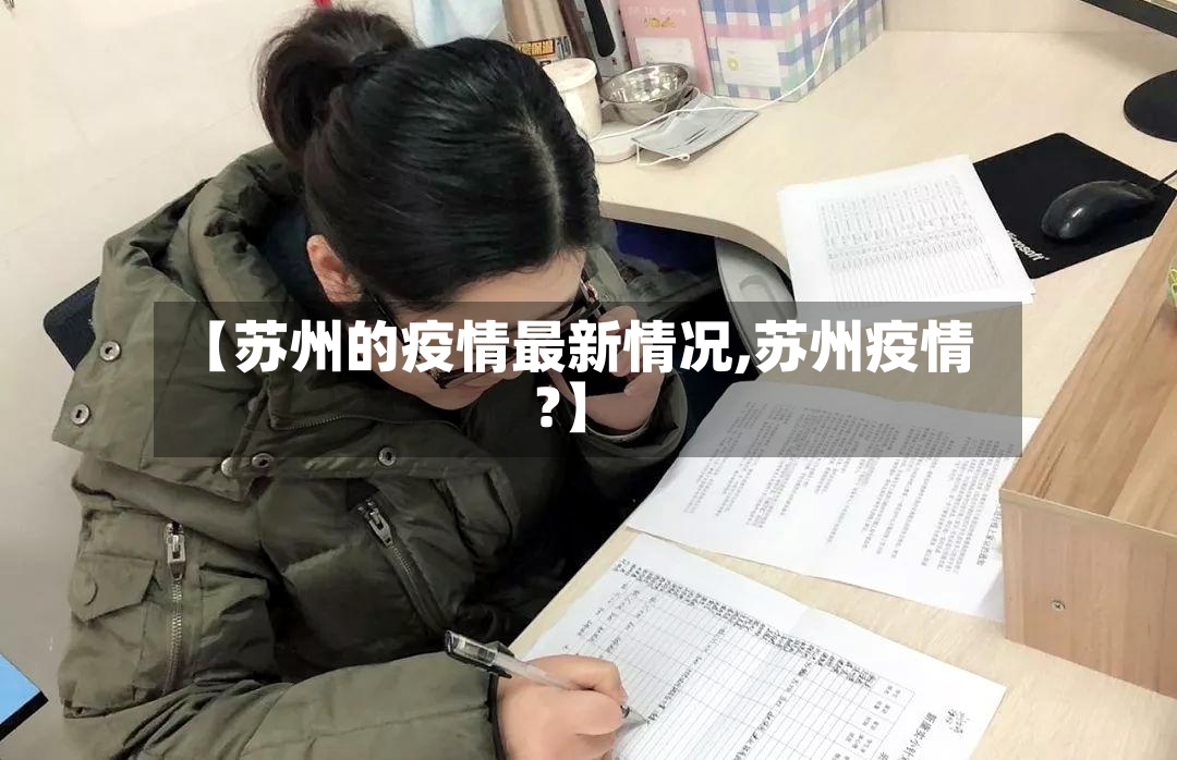 【苏州的疫情最新情况,苏州疫情?】