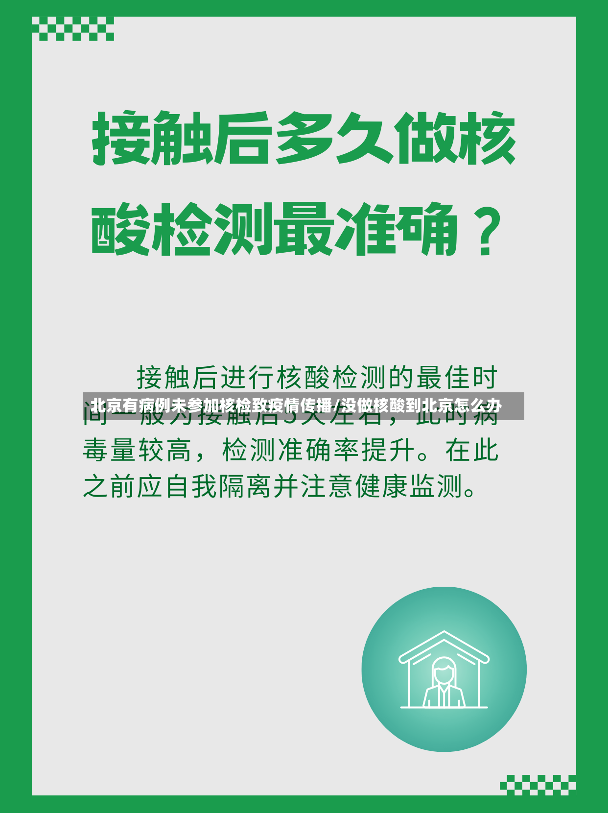 北京有病例未参加核检致疫情传播/没做核酸到北京怎么办