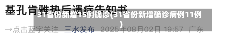 31省份新增15例确诊(31省份新增确诊病例11例)