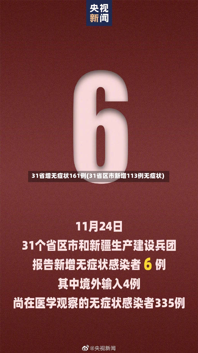 31省增无症状161例(31省区市新增113例无症状)-第2张图片