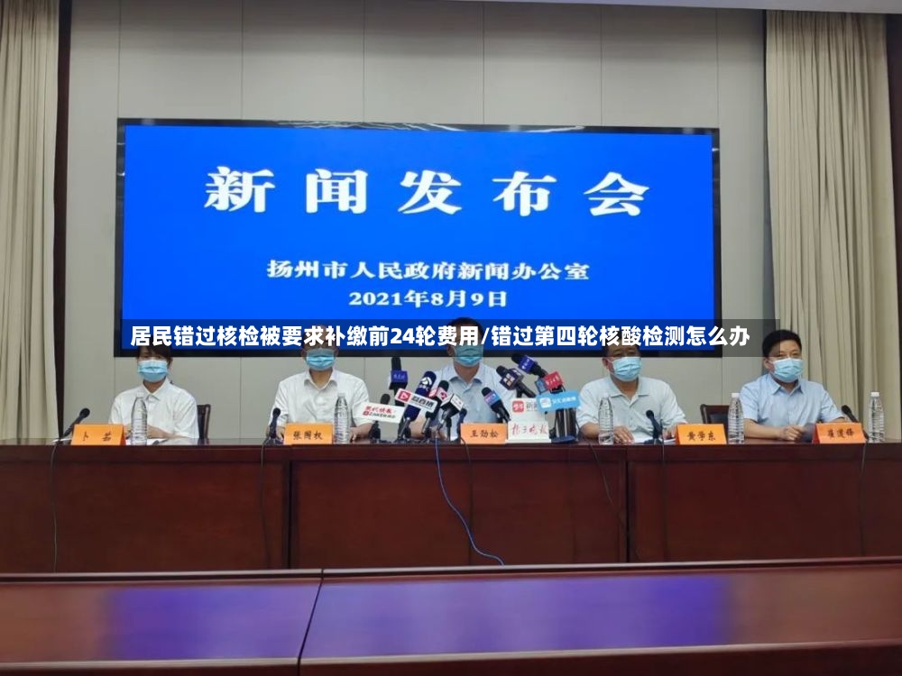 居民错过核检被要求补缴前24轮费用/错过第四轮核酸检测怎么办-第3张图片