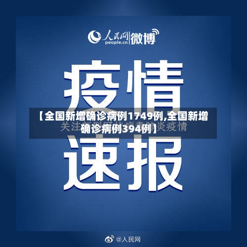 【全国新增确诊病例1749例,全国新增确诊病例394例】-第2张图片
