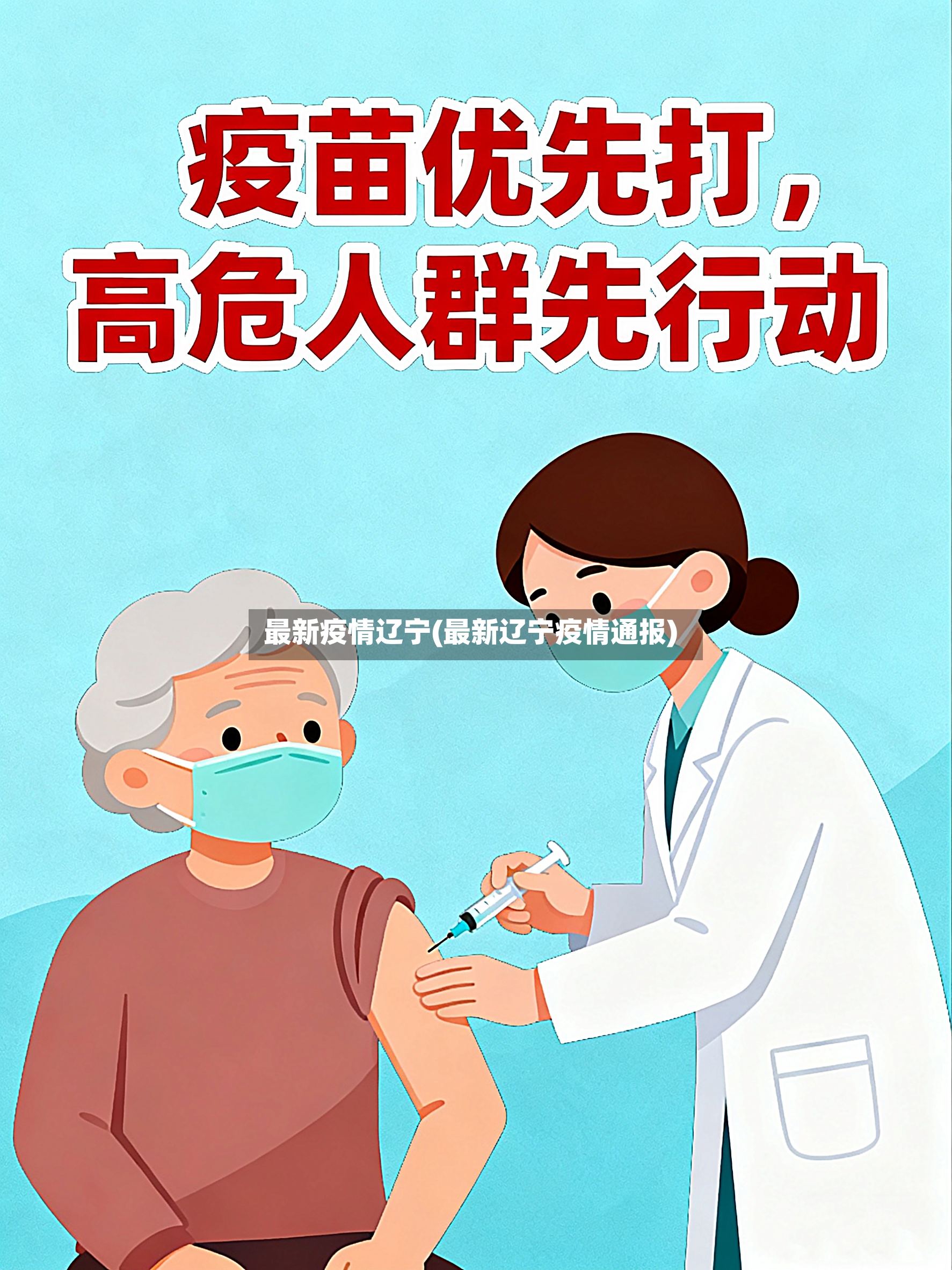 最新疫情辽宁(最新辽宁疫情通报)