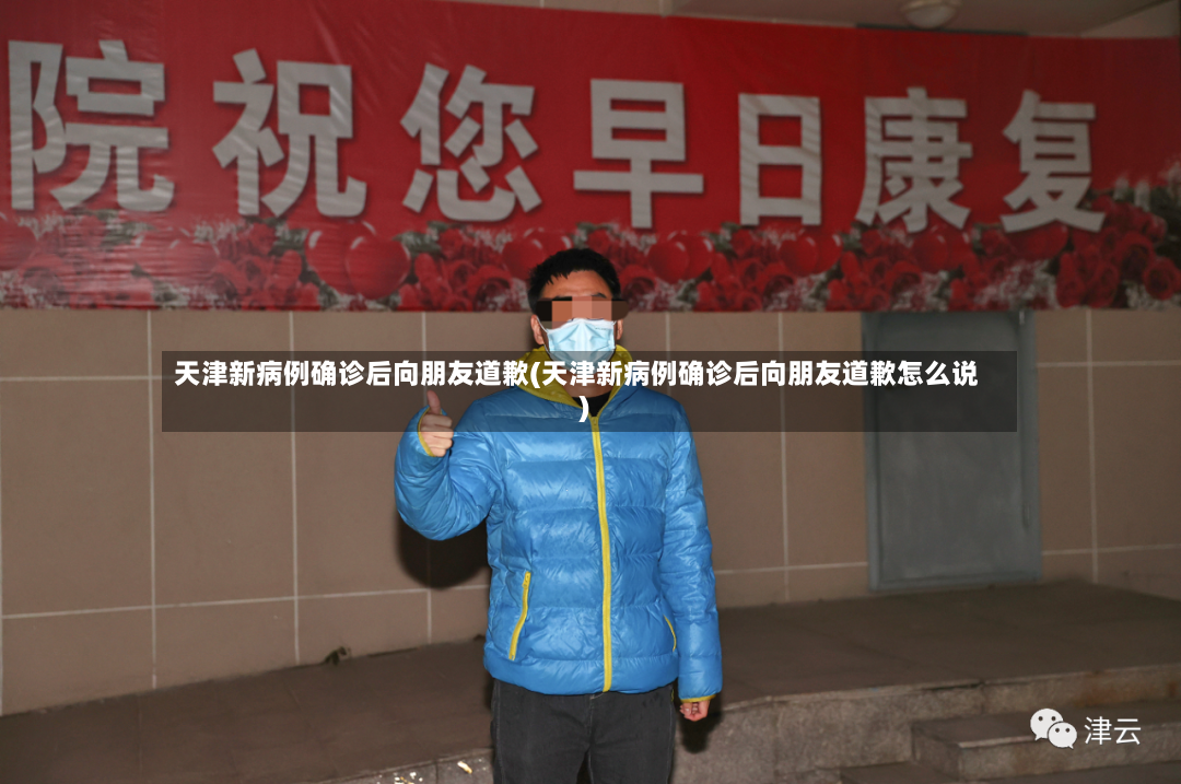 天津新病例确诊后向朋友道歉(天津新病例确诊后向朋友道歉怎么说)