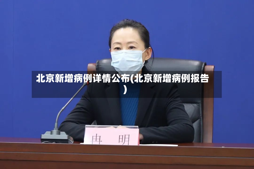 北京新增病例详情公布(北京新增病例报告)-第2张图片
