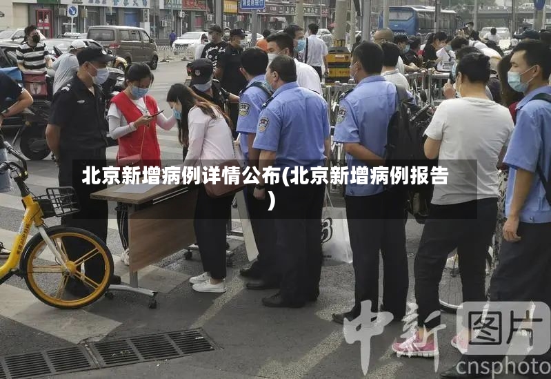 北京新增病例详情公布(北京新增病例报告)-第3张图片