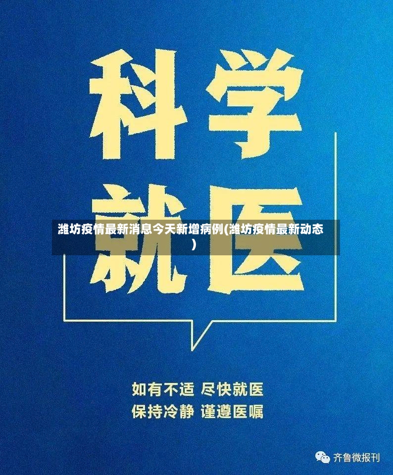 潍坊疫情最新消息今天新增病例(潍坊疫情最新动态)