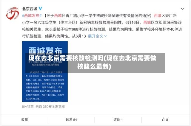 现在去北京需要核酸检测吗(现在去北京需要做核酸么最新)