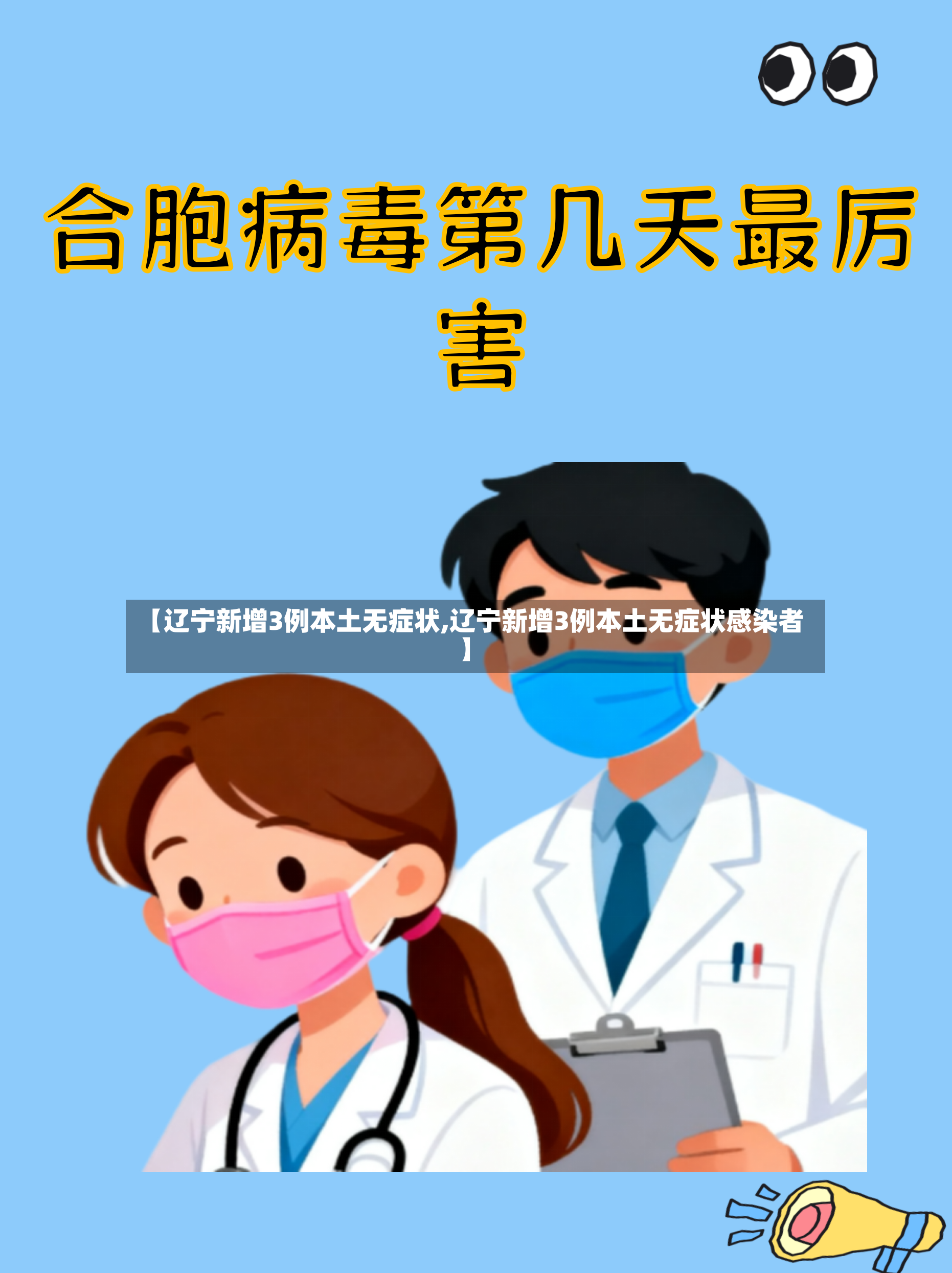 【辽宁新增3例本土无症状,辽宁新增3例本土无症状感染者】-第3张图片