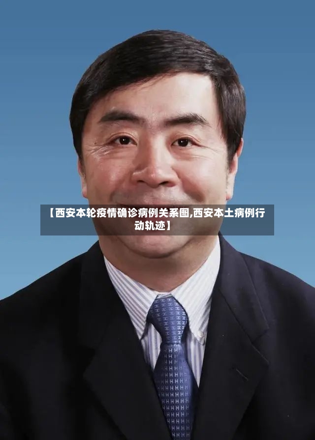 【西安本轮疫情确诊病例关系图,西安本土病例行动轨迹】-第3张图片