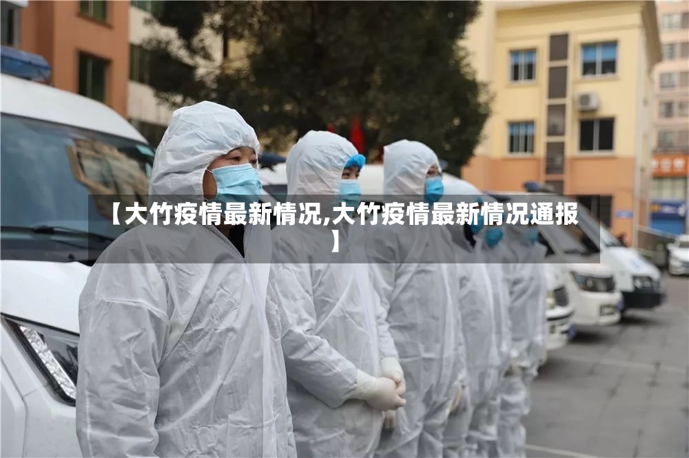 【大竹疫情最新情况,大竹疫情最新情况通报】