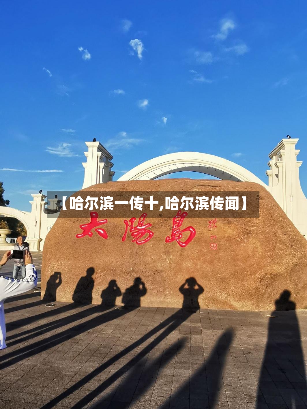 【哈尔滨一传十,哈尔滨传闻】