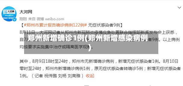 郑州新增确诊1例(郑州新增感染病例)-第2张图片