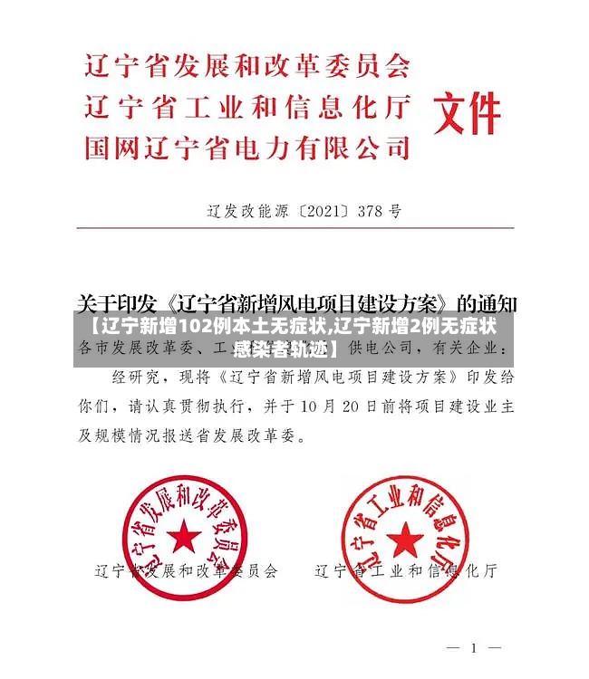 【辽宁新增102例本土无症状,辽宁新增2例无症状感染者轨迹】-第2张图片
