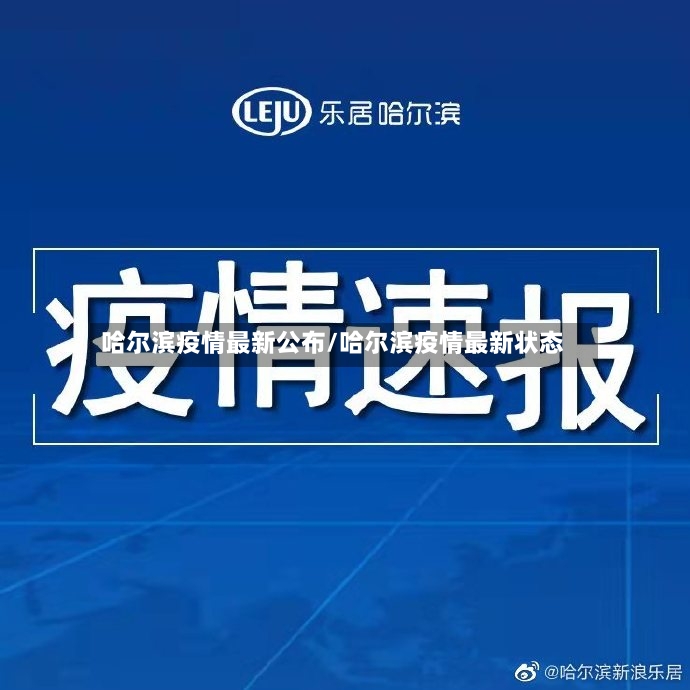 哈尔滨疫情最新公布/哈尔滨疫情最新状态