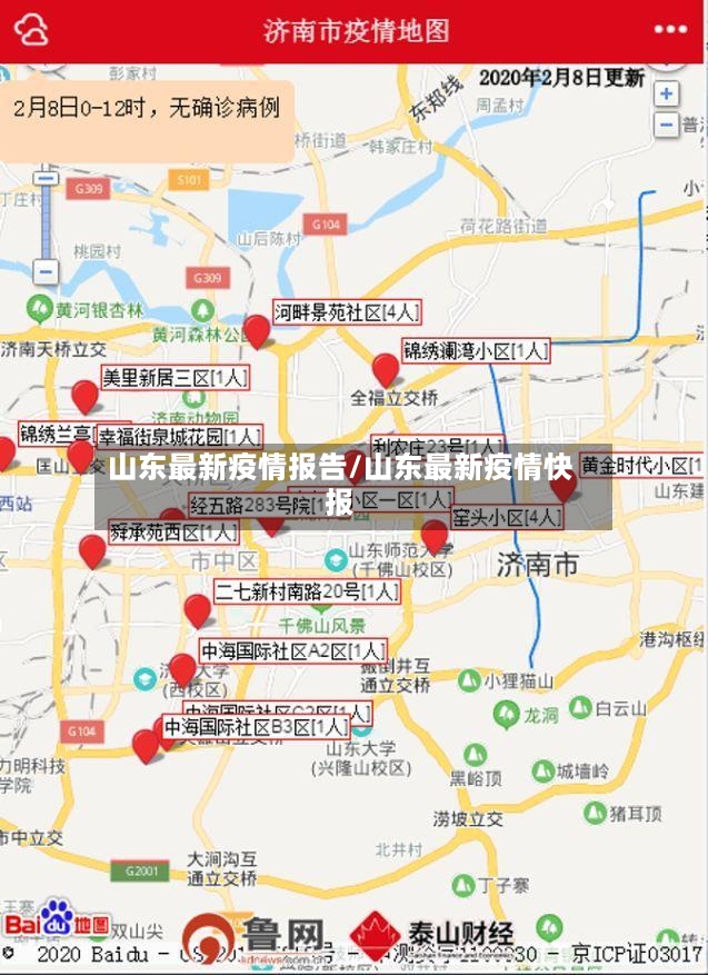 山东最新疫情报告/山东最新疫情快报