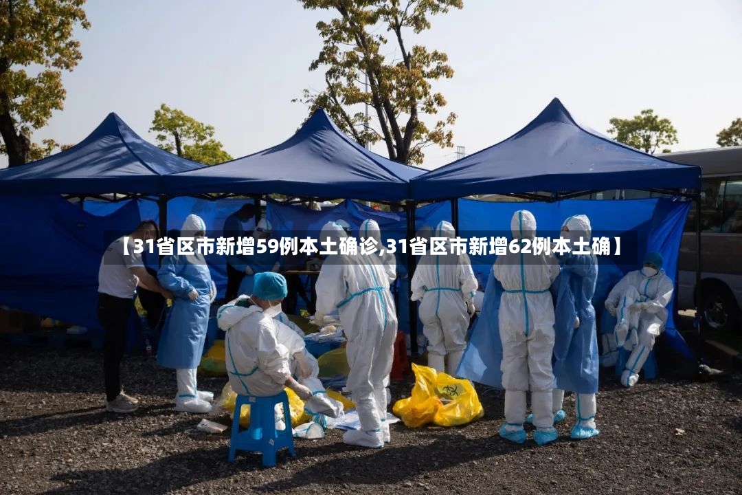 【31省区市新增59例本土确诊,31省区市新增62例本土确】-第2张图片